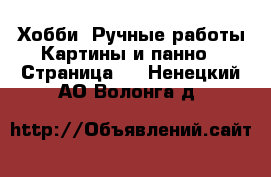 Хобби. Ручные работы Картины и панно - Страница 2 . Ненецкий АО,Волонга д.